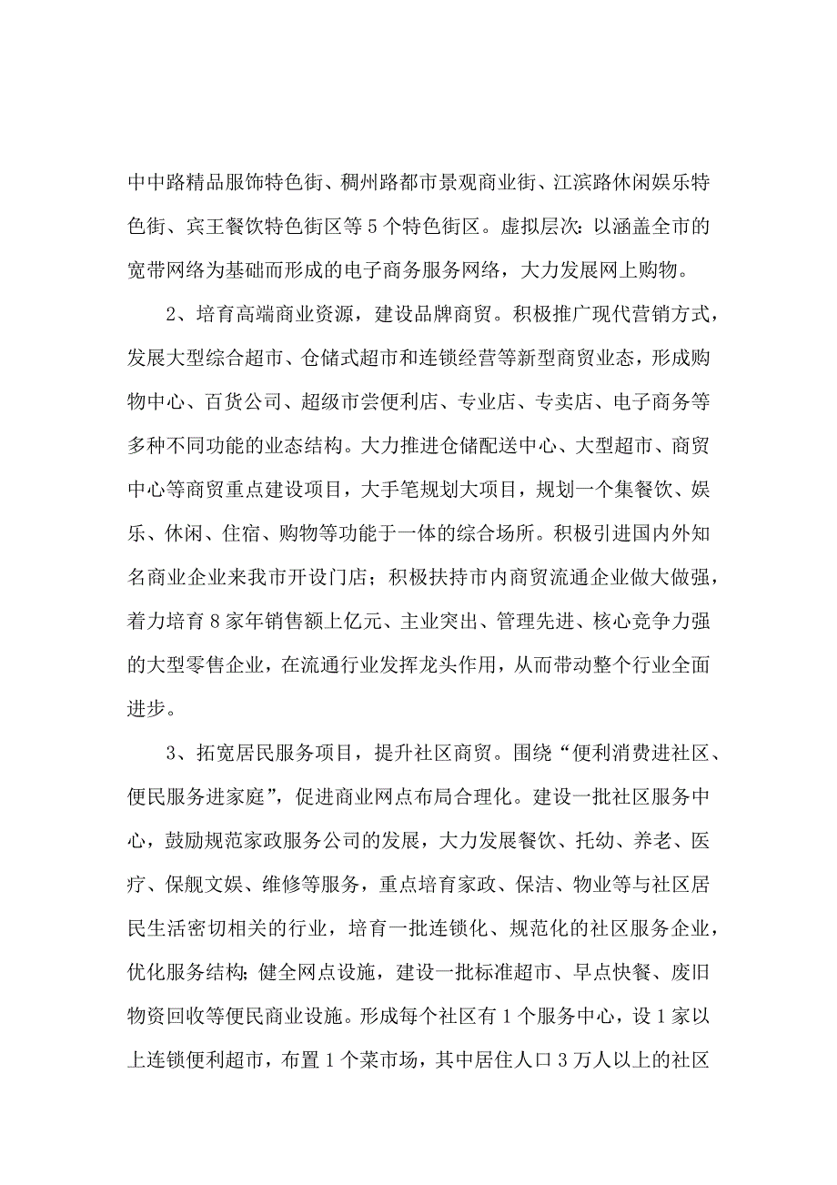 商贸服务业调研报告范文_第4页