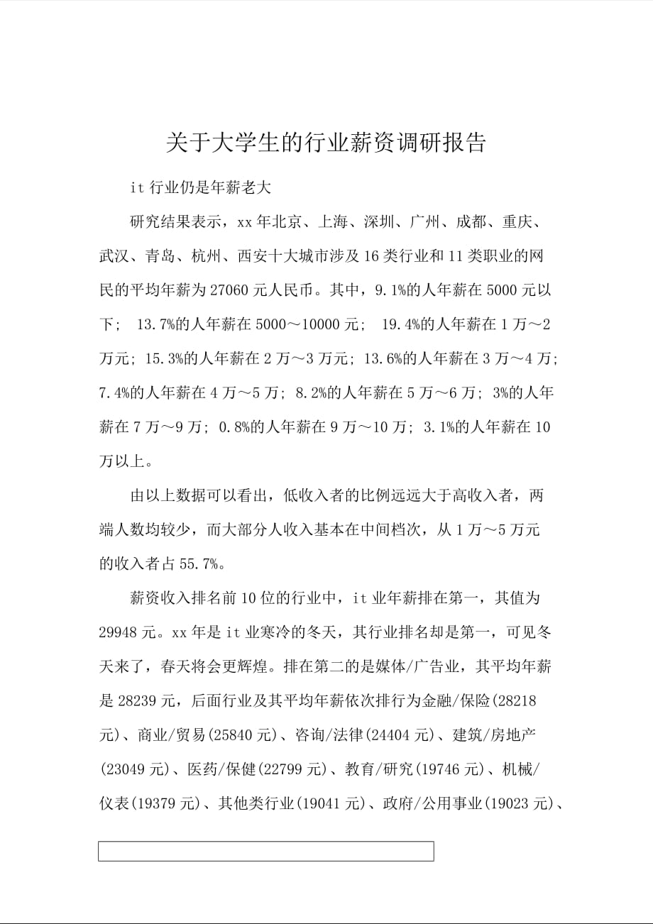 关于大学生的行业薪资调研报告_第1页