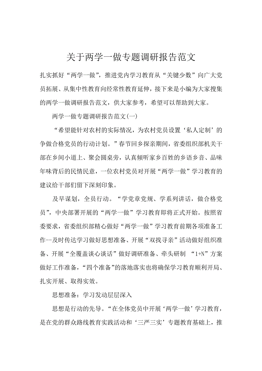 关于两学一做专题调研报告范文_第1页