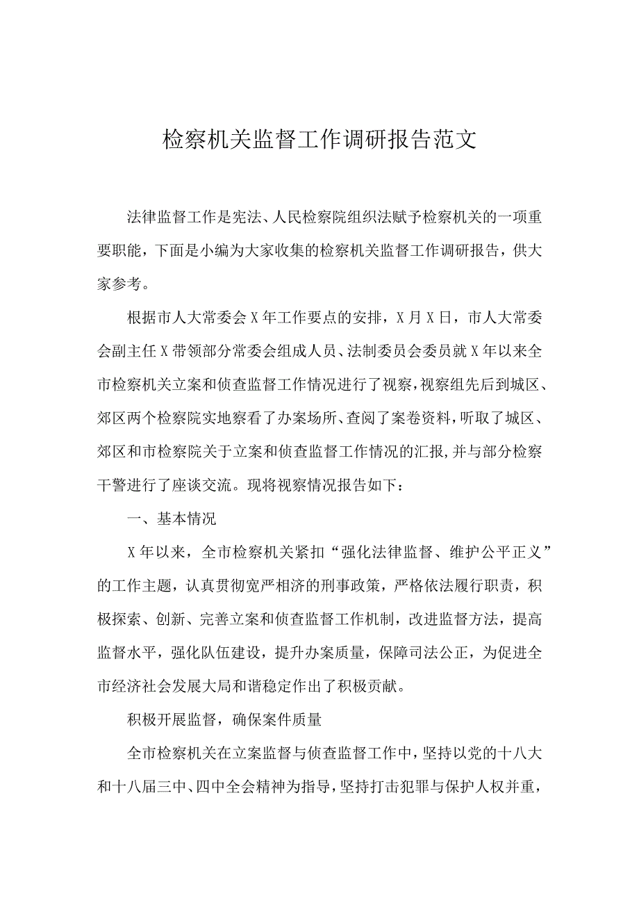 检察机关监督工作调研报告范文_第1页
