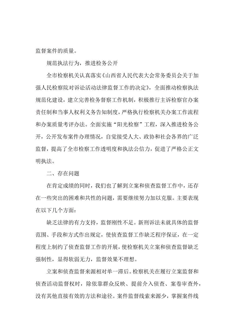 检察机关监督工作调研报告范文_第4页