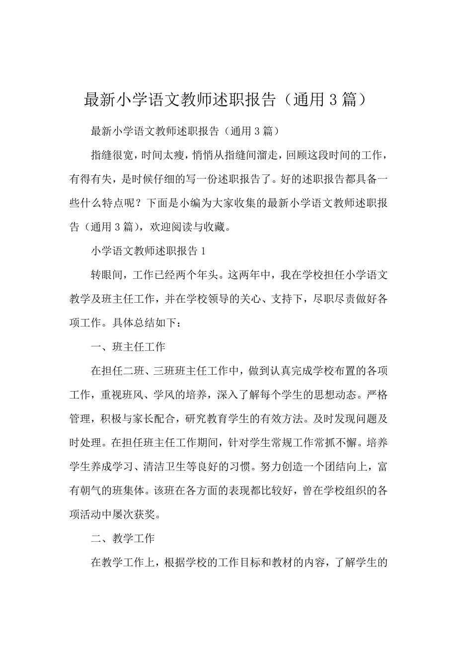 最新小学语文教师述职报告（通用3篇）_第1页