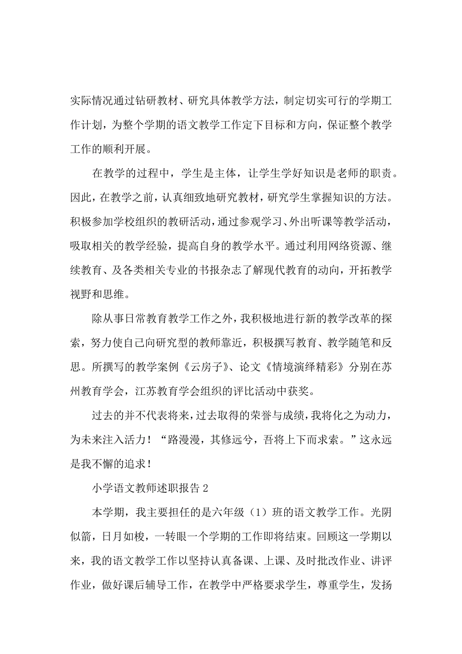 最新小学语文教师述职报告（通用3篇）_第2页