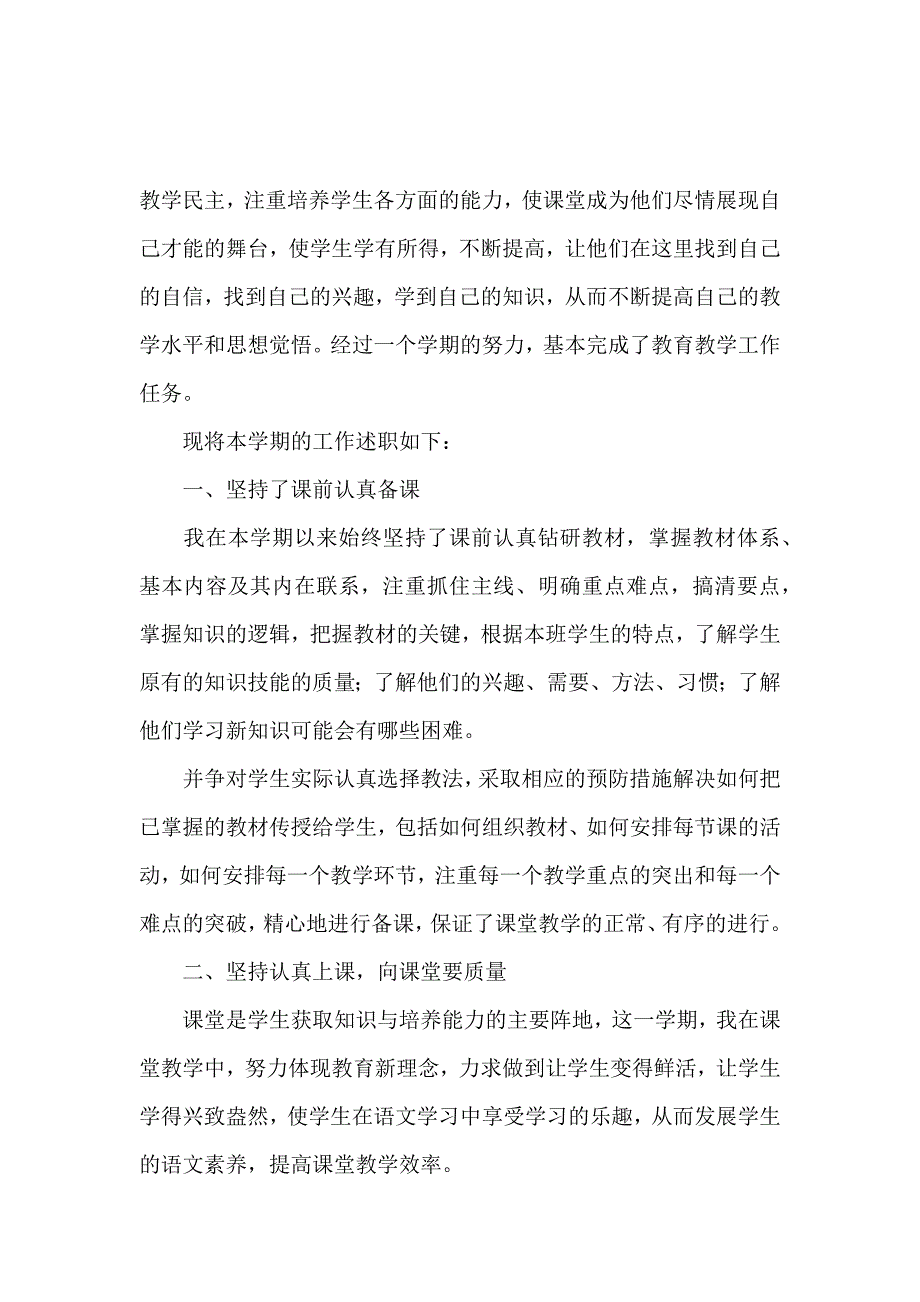 最新小学语文教师述职报告（通用3篇）_第3页