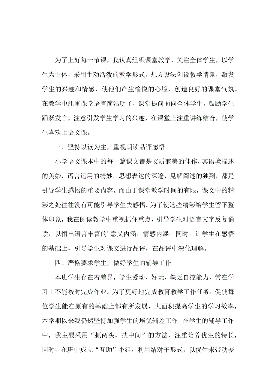 最新小学语文教师述职报告（通用3篇）_第4页