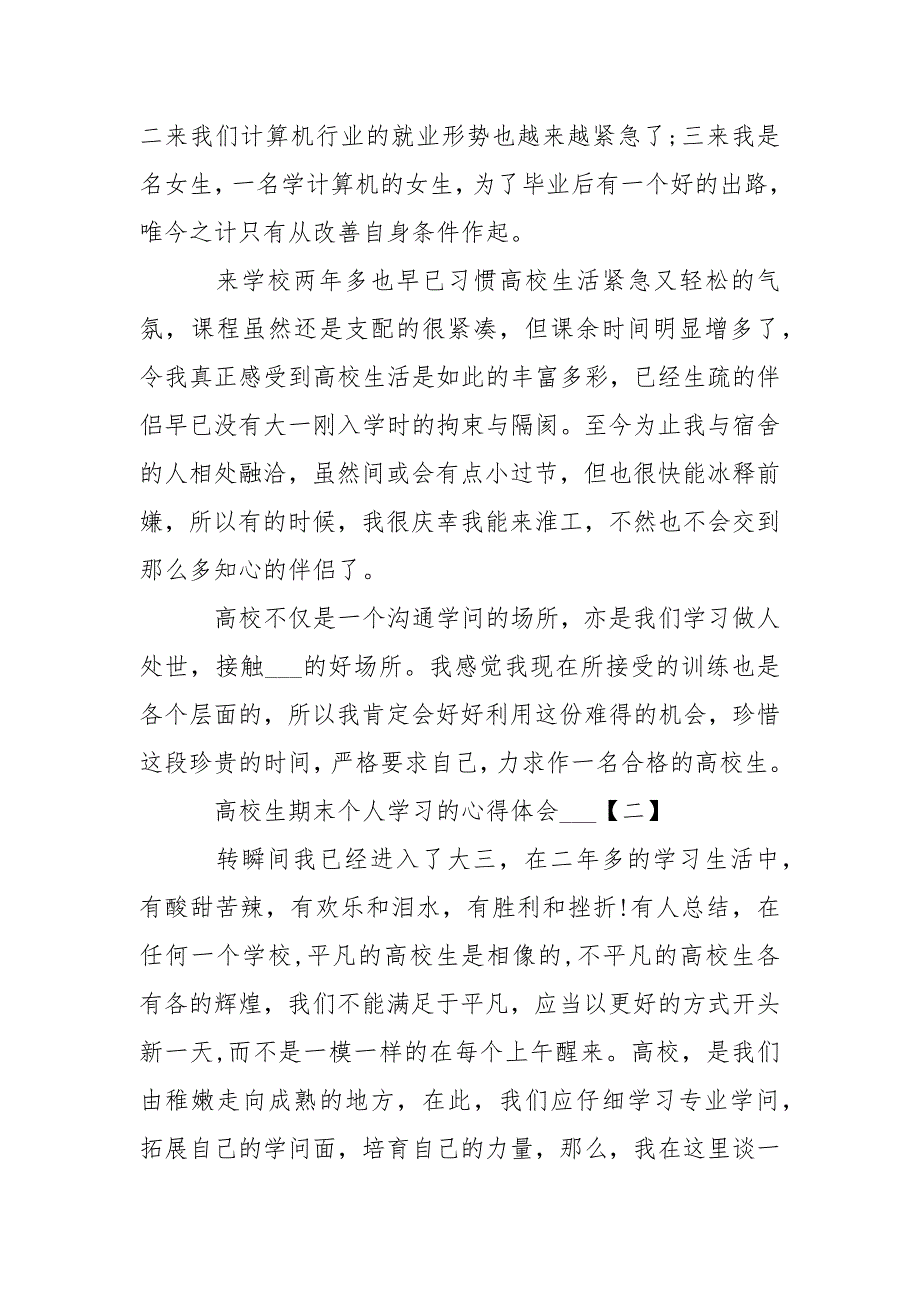 高校生期末个人心得体会4篇集选_第2页