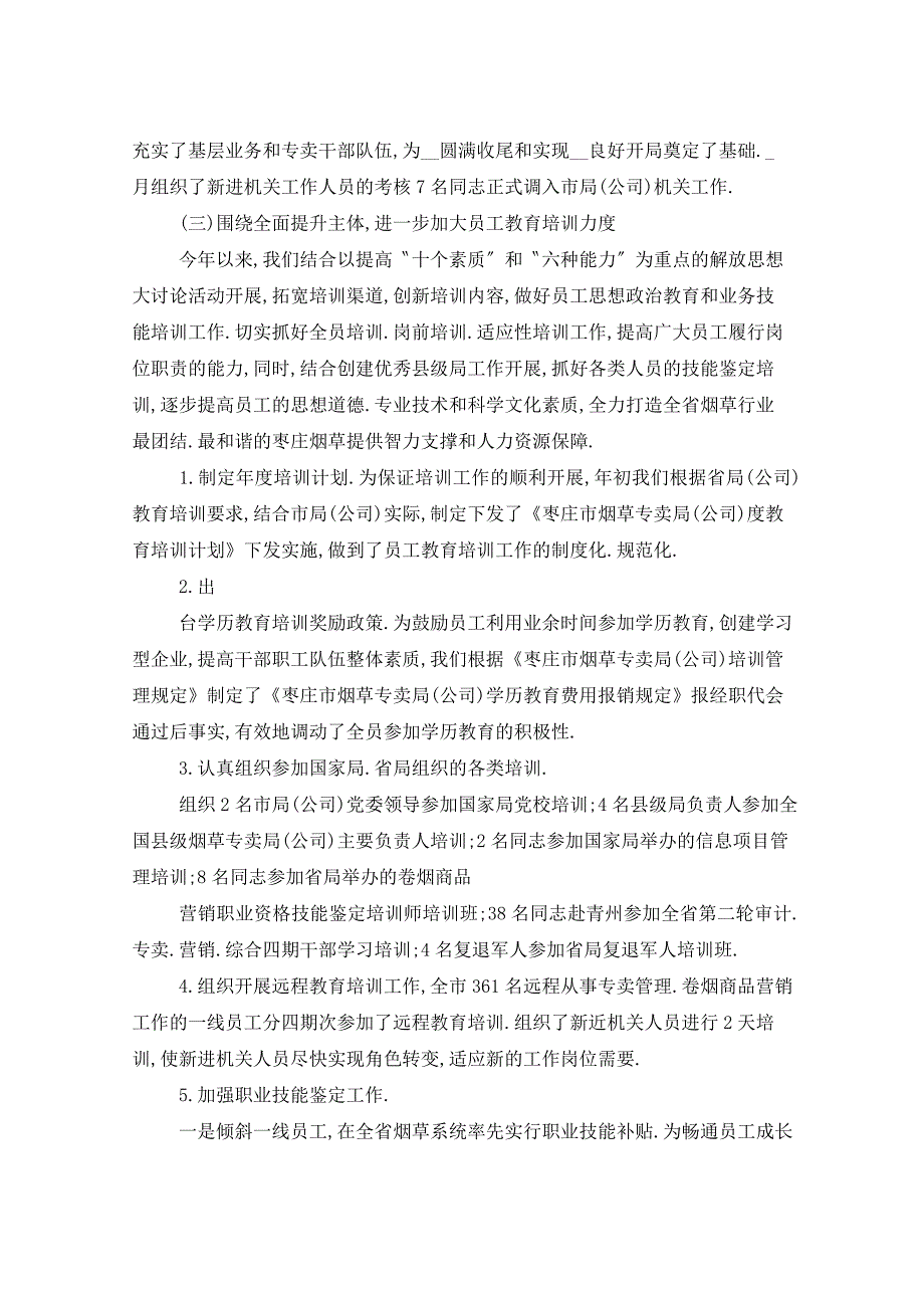 2021年人事劳资工作总结5篇_第3页