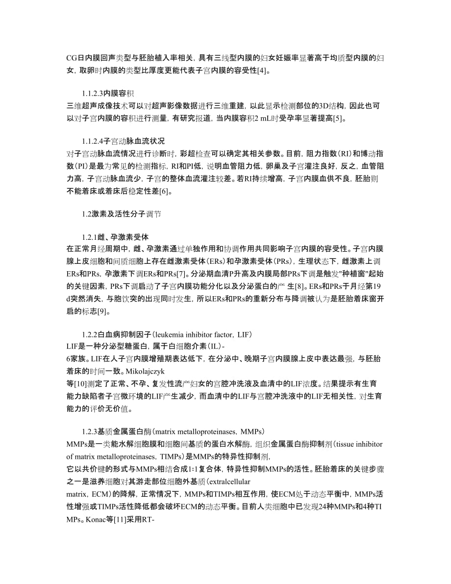 子宫内膜容受性的评估及改善方法_第2页