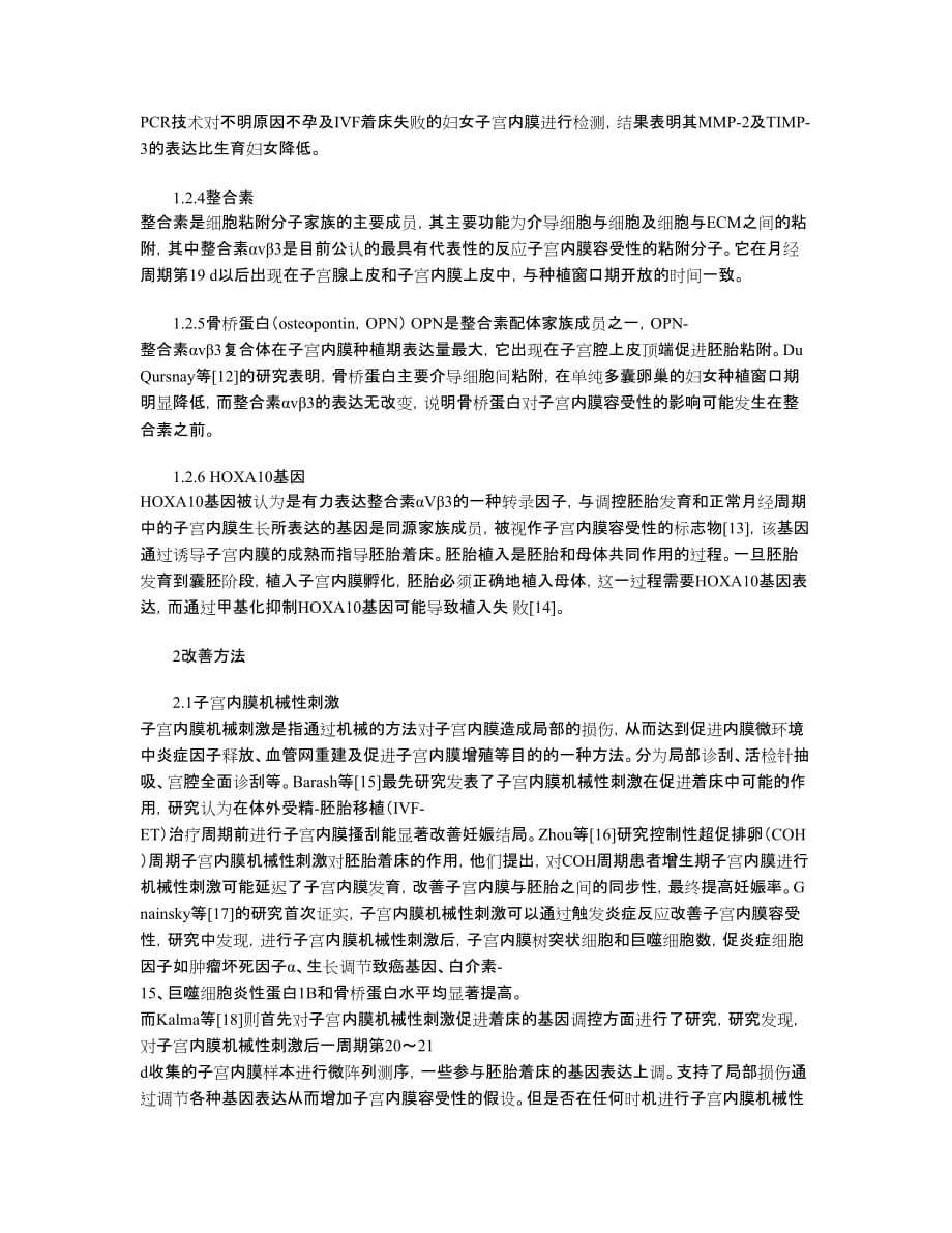 子宫内膜容受性的评估及改善方法_第3页