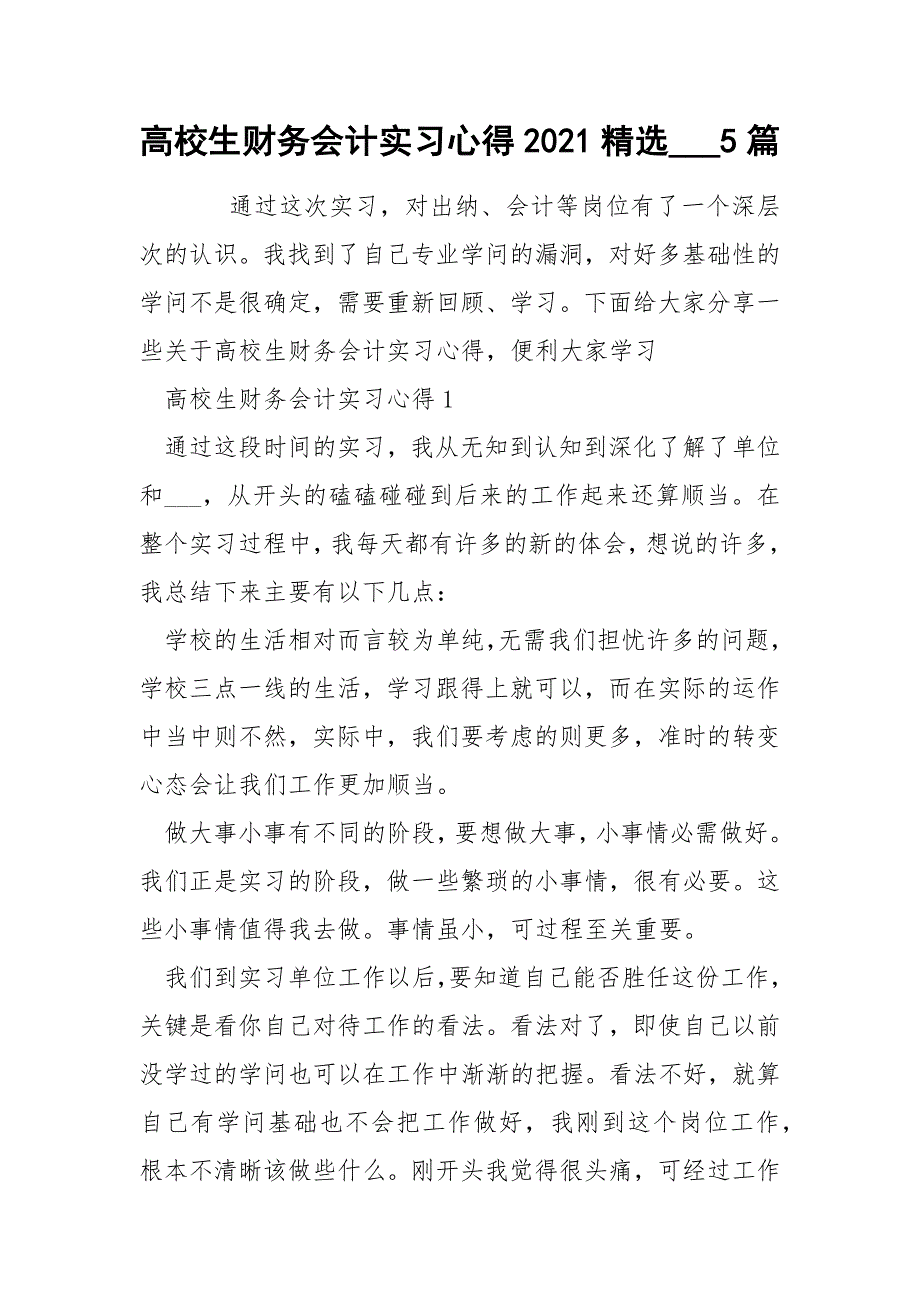 高校生财务会计实习心得2021精选___5篇_第1页