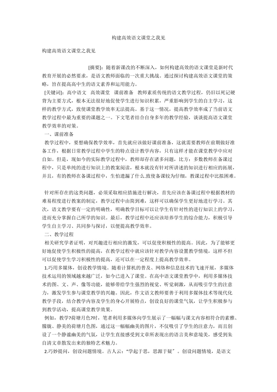 构建高效语文课堂之我见_第1页