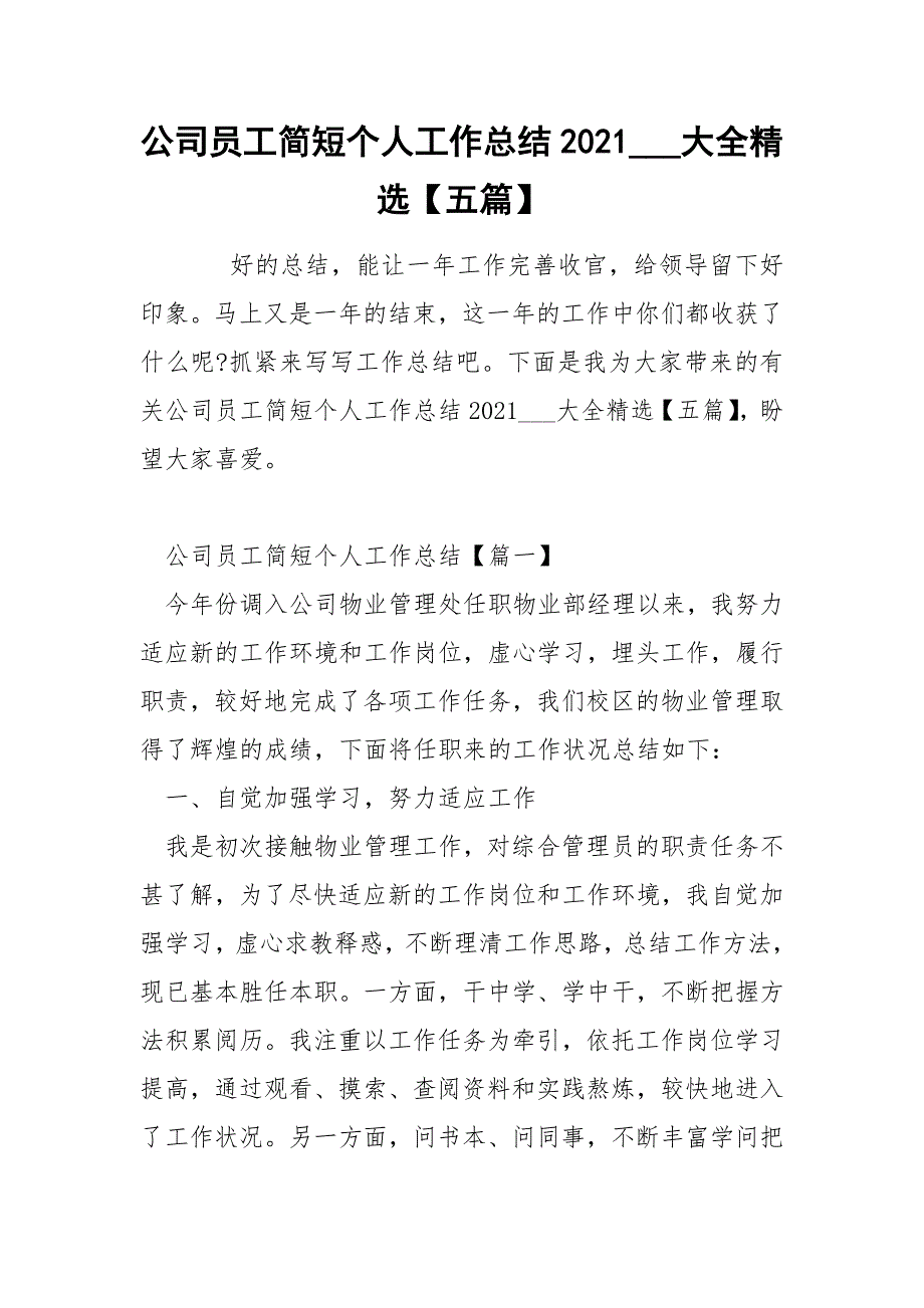 公司员工简短个人工作总结2021___大全精选【五篇】_第1页