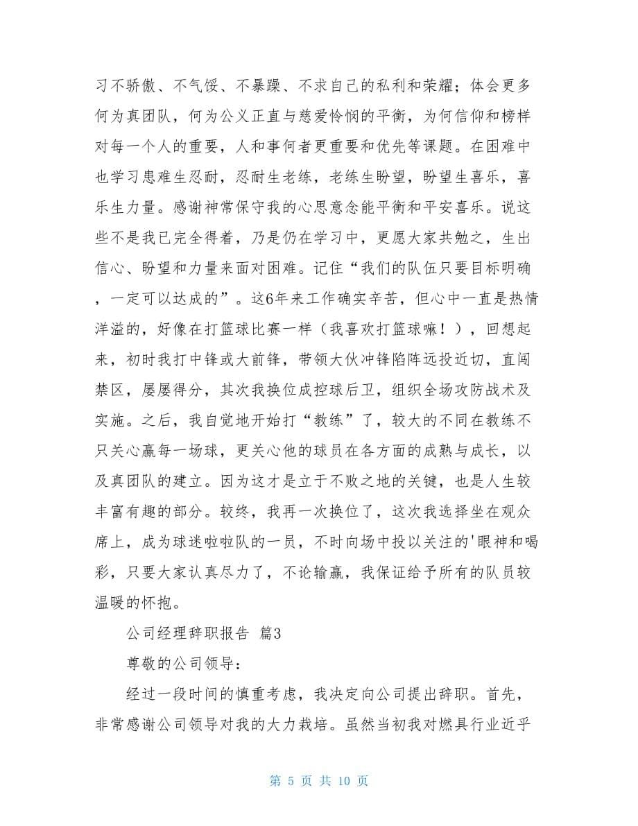 公司经理辞职报告集合六篇_第5页