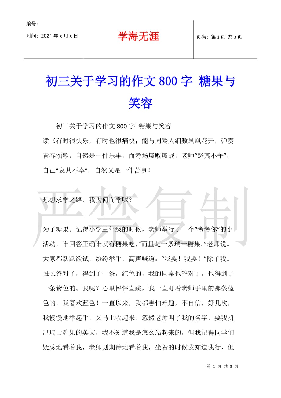 初三关于学习的作文800字 糖果与笑容_第1页