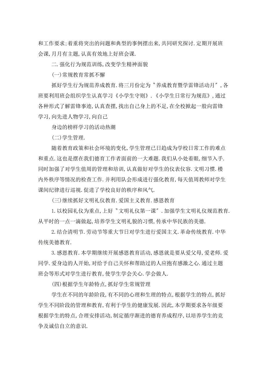 2021年学校教师德育工作总结5篇_第3页