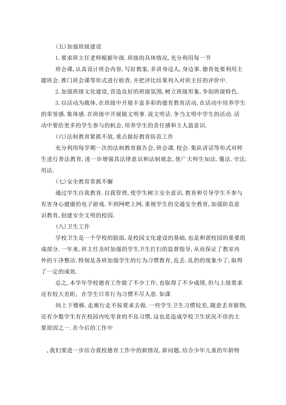 2021年学校教师德育工作总结5篇_第4页