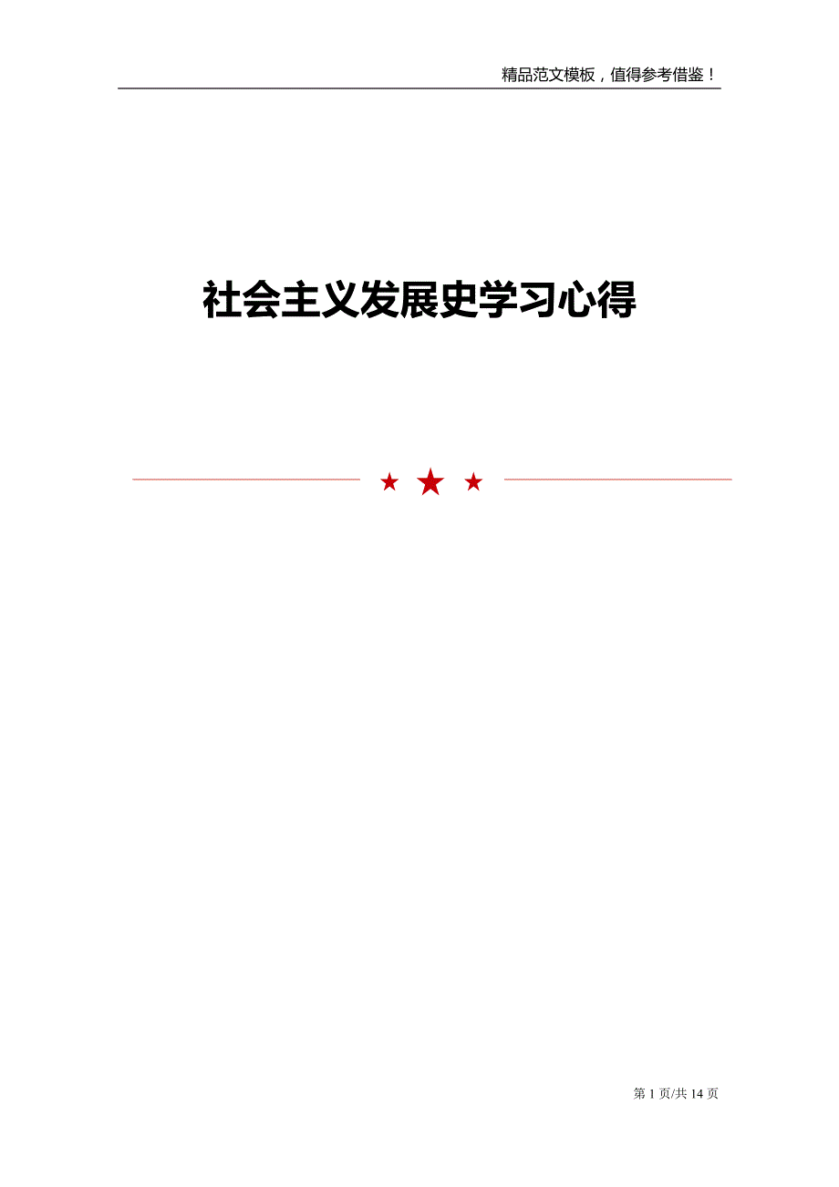 社会主义发展史学习心得_第1页