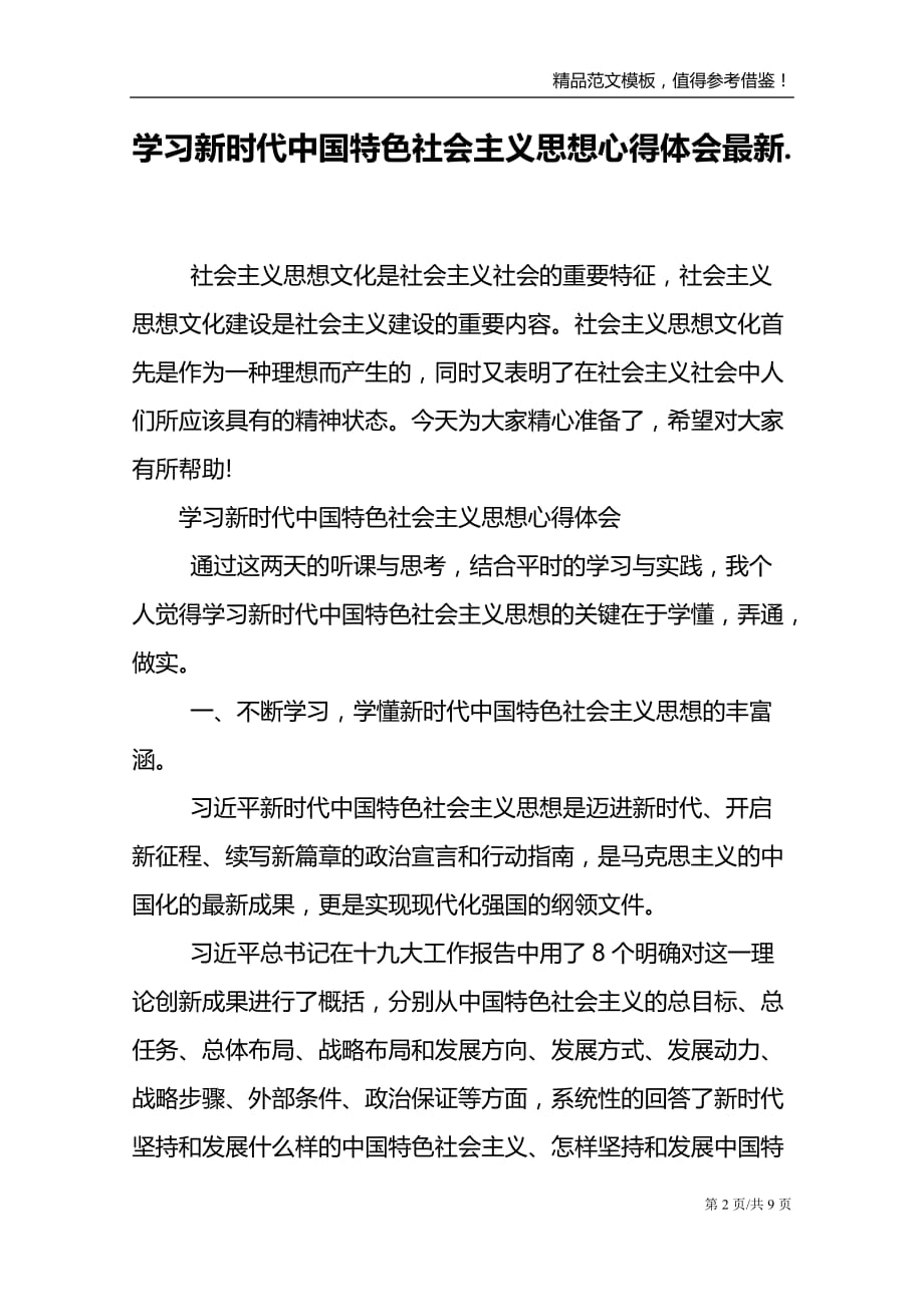 学中国特色社会主义思想心得体会最新._第2页