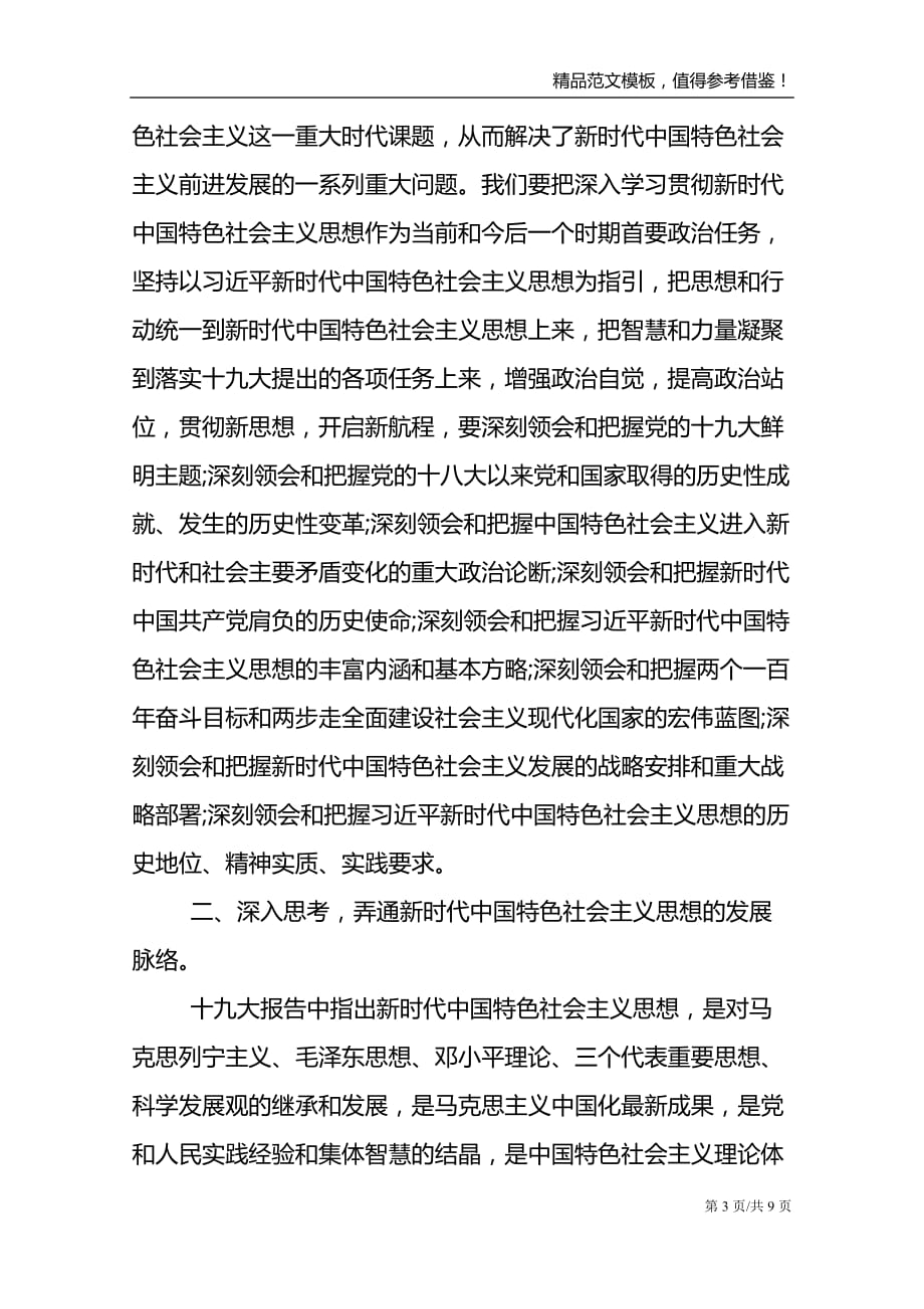 学中国特色社会主义思想心得体会最新._第3页