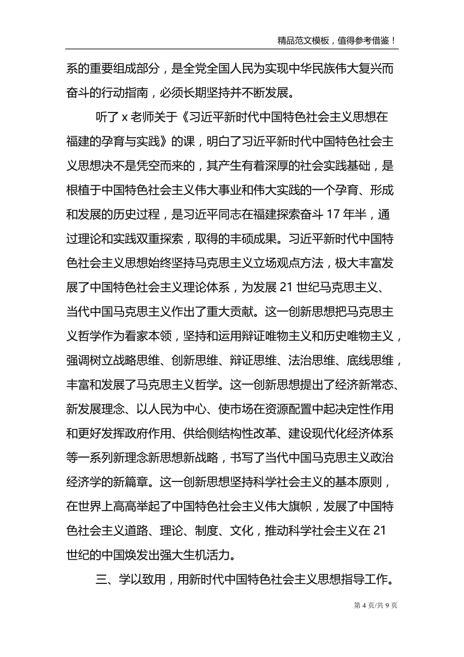 学中国特色社会主义思想心得体会最新._第4页