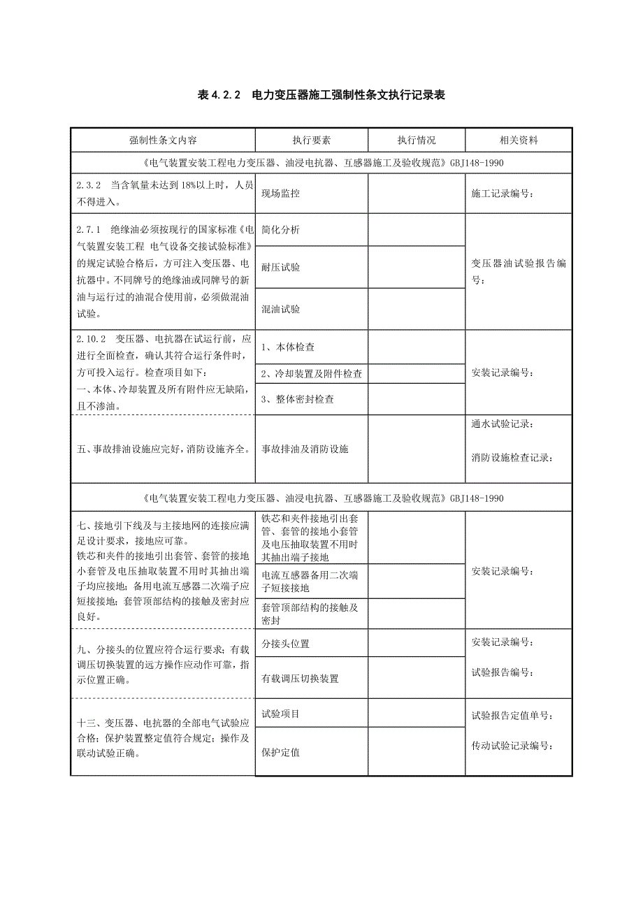 D-电气施工强制性条文执行记录表_第1页