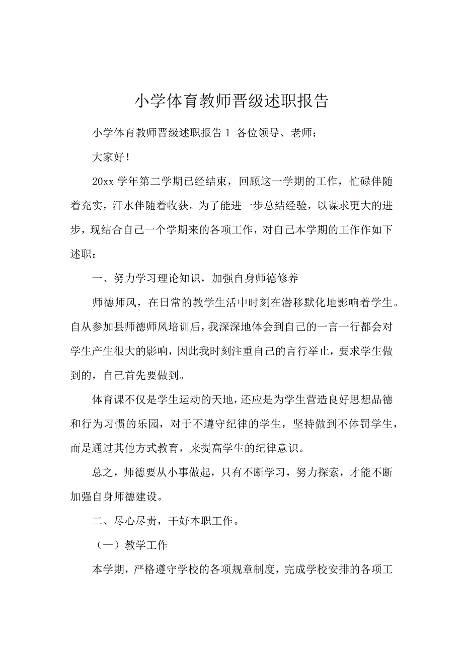 小学体育教师晋级述职报告_第1页