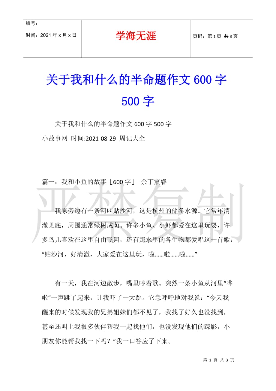 关于我和什么的半命题作文600字500字_第1页