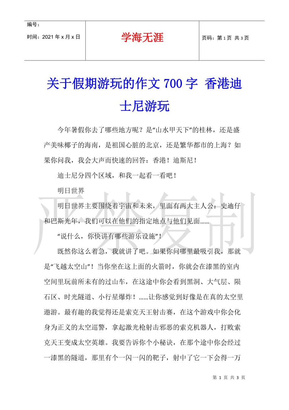 关于假期游玩的作文700字 香港迪士尼游玩_第1页