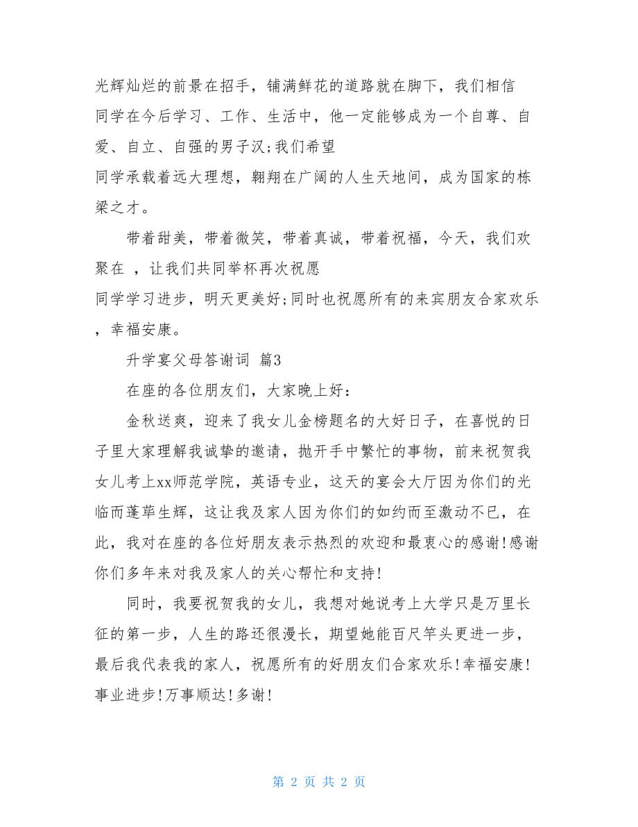 升学宴父母答谢词3篇(1)_第2页