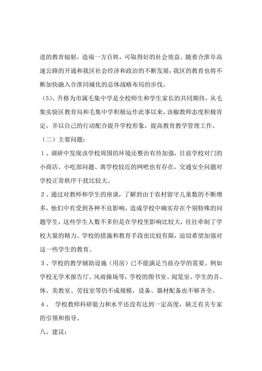 关于毛集中学上划为市属学校的调研报告_第5页