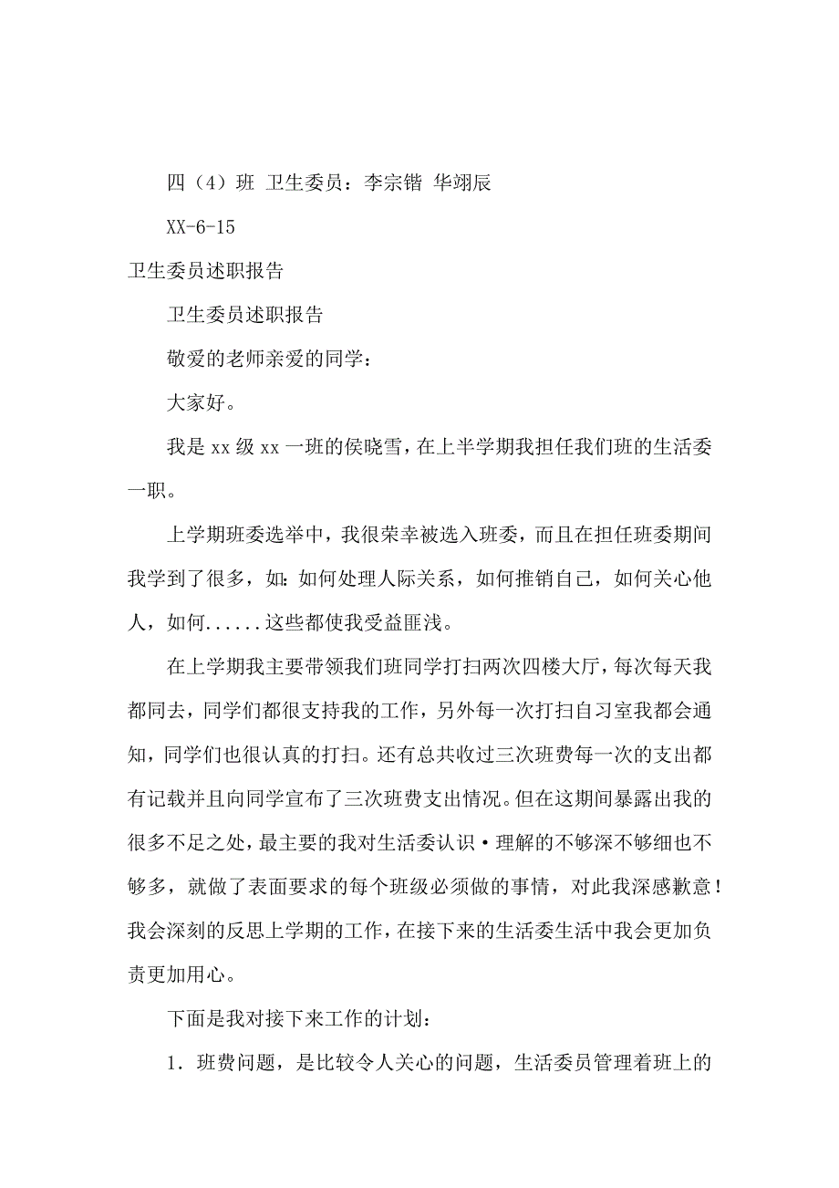 卫生委员述职报告3篇_第2页