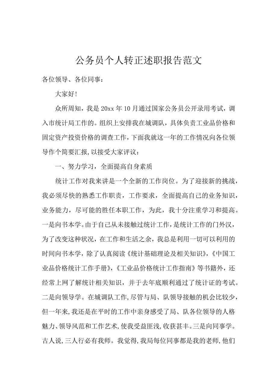 公务员个人转正述职报告范文_第1页