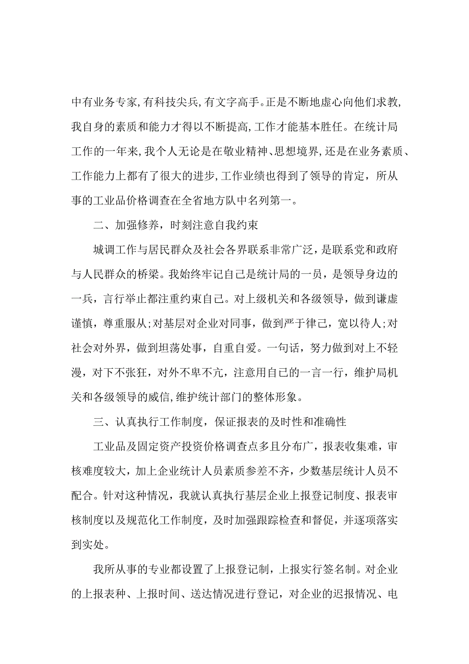 公务员个人转正述职报告范文_第2页