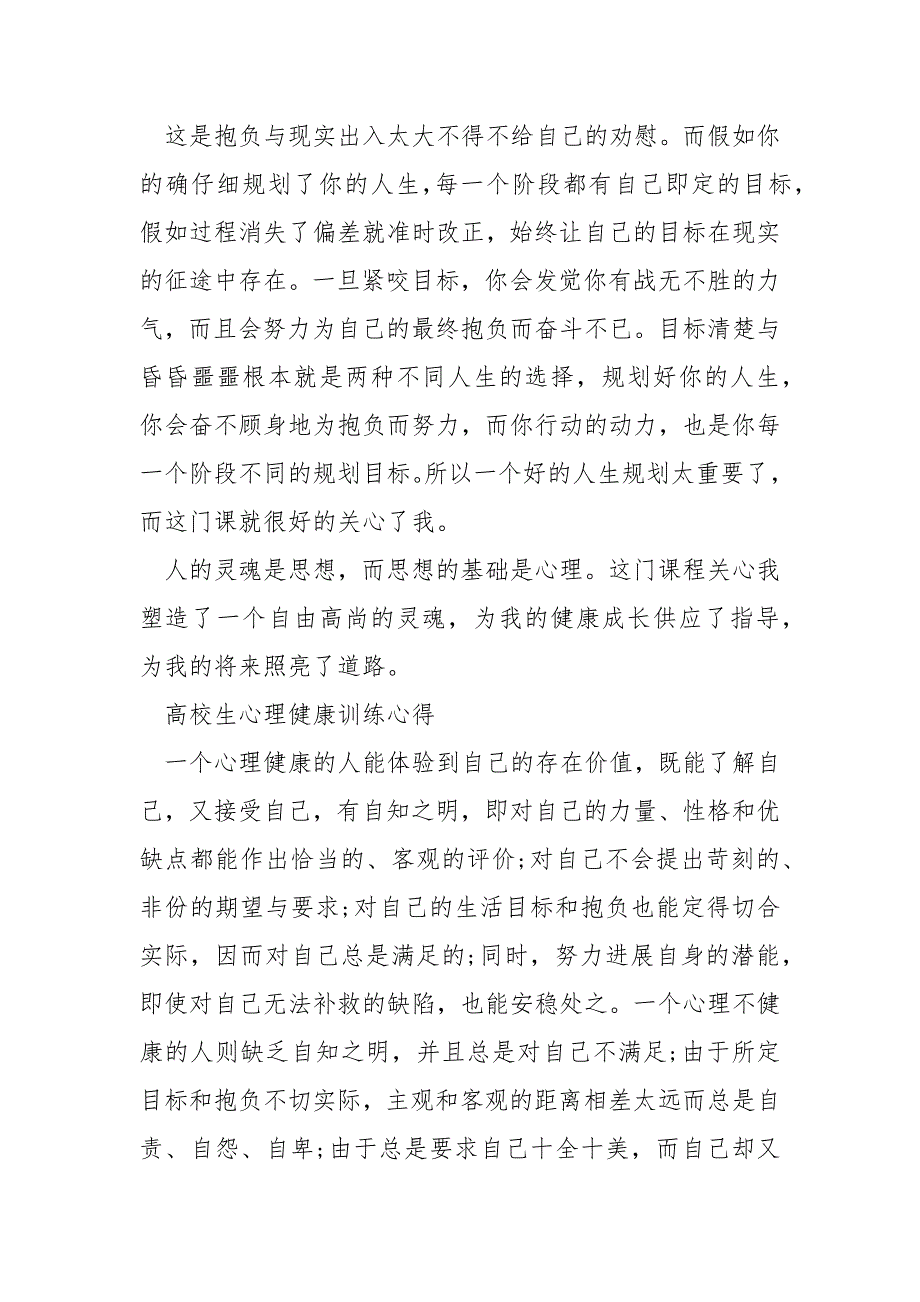 高校生心理健康课程心得体会10篇_第2页