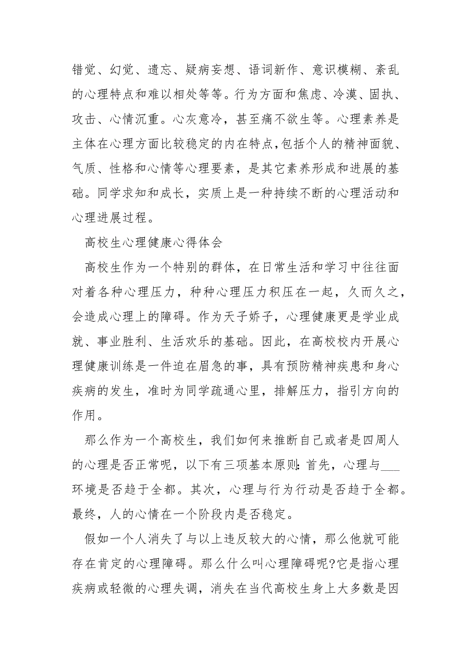 高校生心理健康课程心得体会10篇_第4页