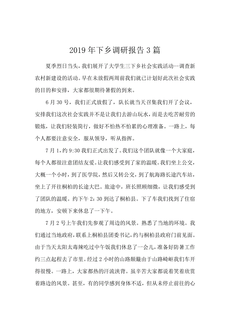 2019年下乡调研报告3篇_第1页