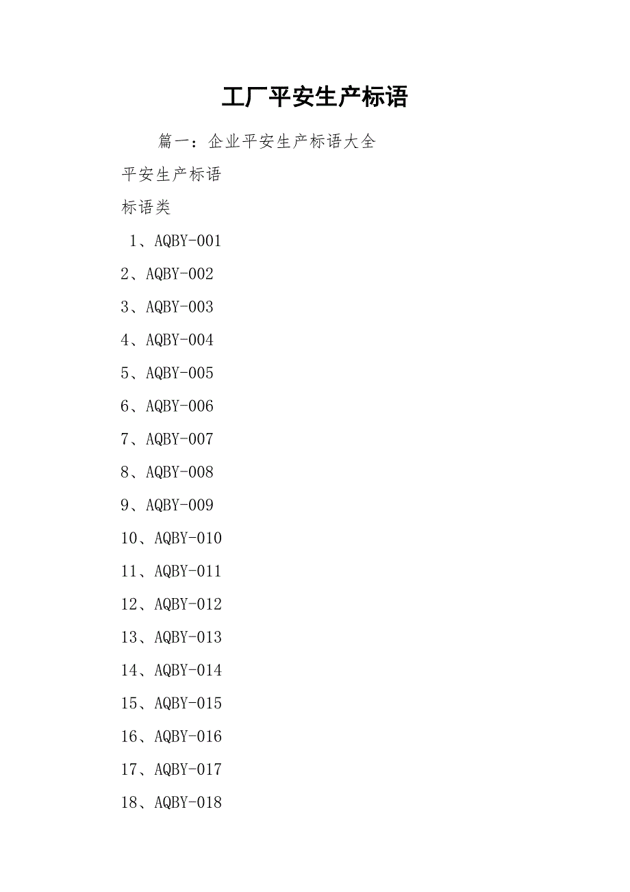 工厂平安生产标语_第1页