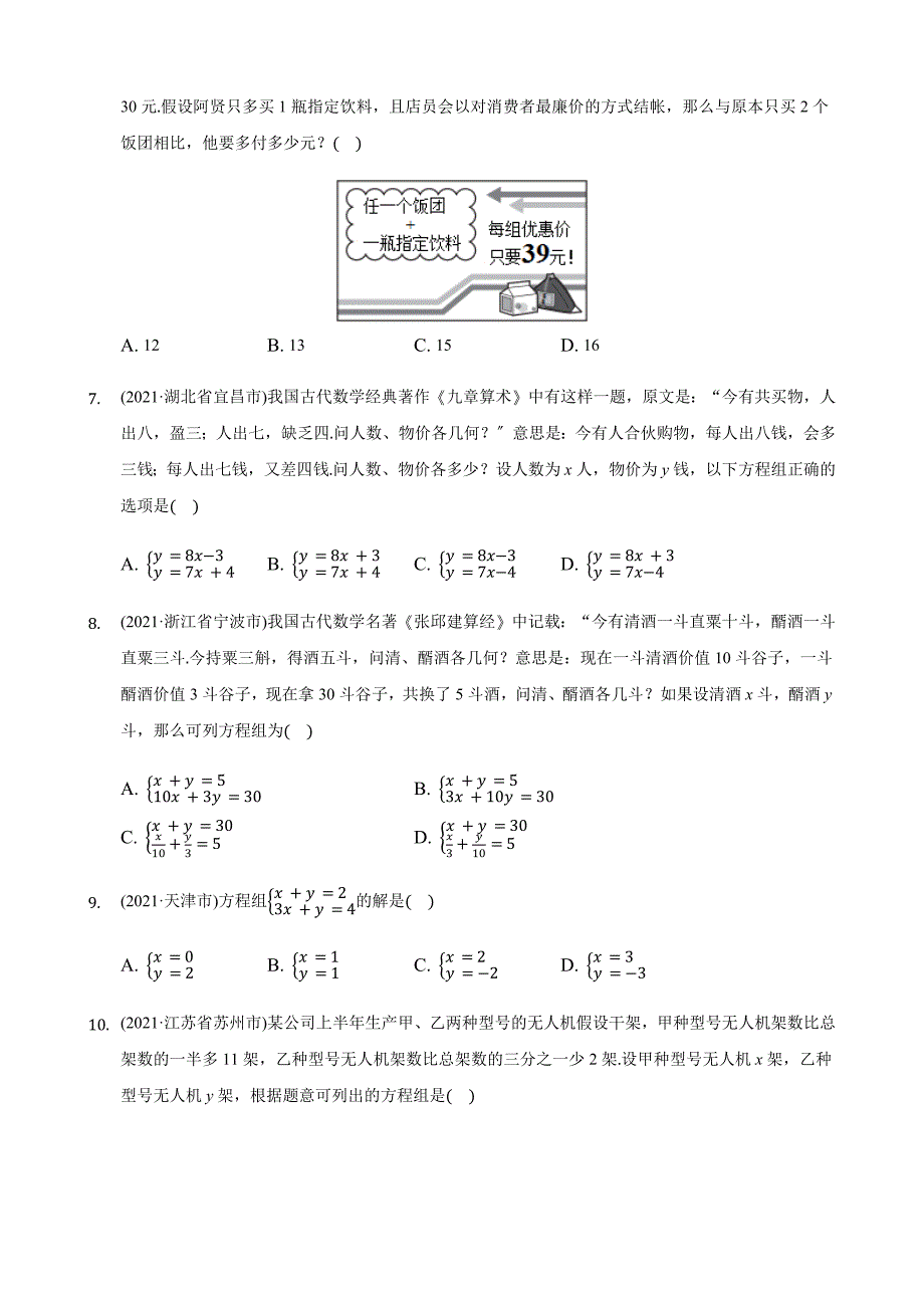 2021年中考数学真题精编精练选：《二元一次方程（组）》_第2页