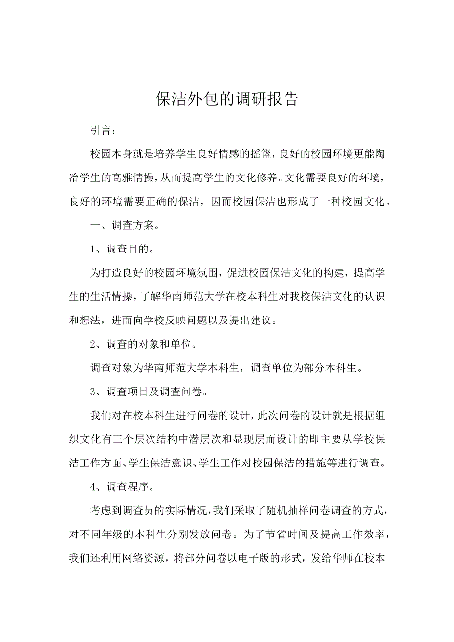 保洁外包的调研报告_第1页