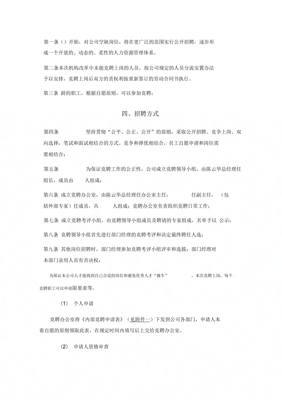 XX水电开发有限责任公司机构改革竞聘上岗实施方案草案_第1页