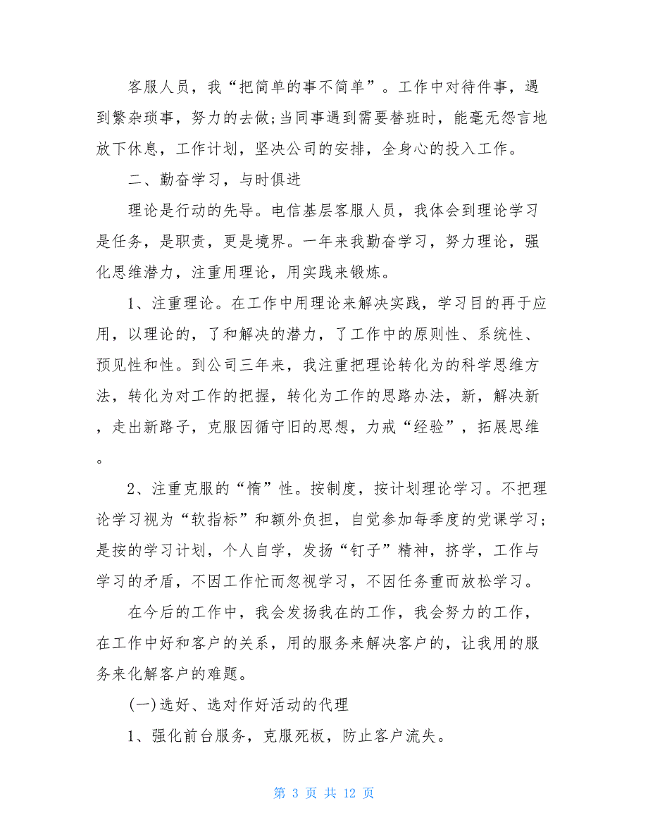 2021客服代表性的工作计划5篇_第3页