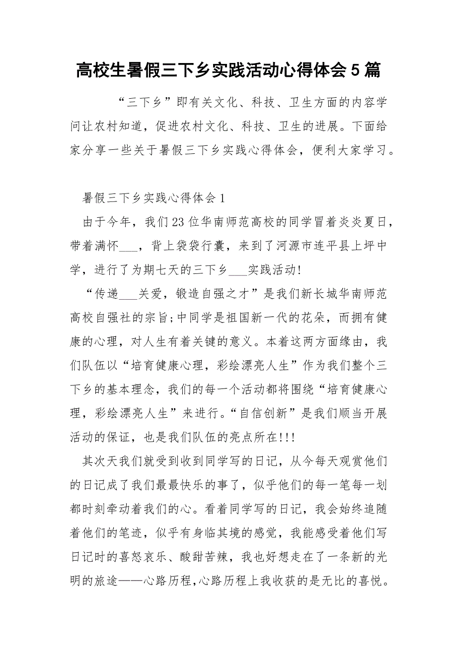 高校生暑假三下乡实践活动心得体会5篇_第1页