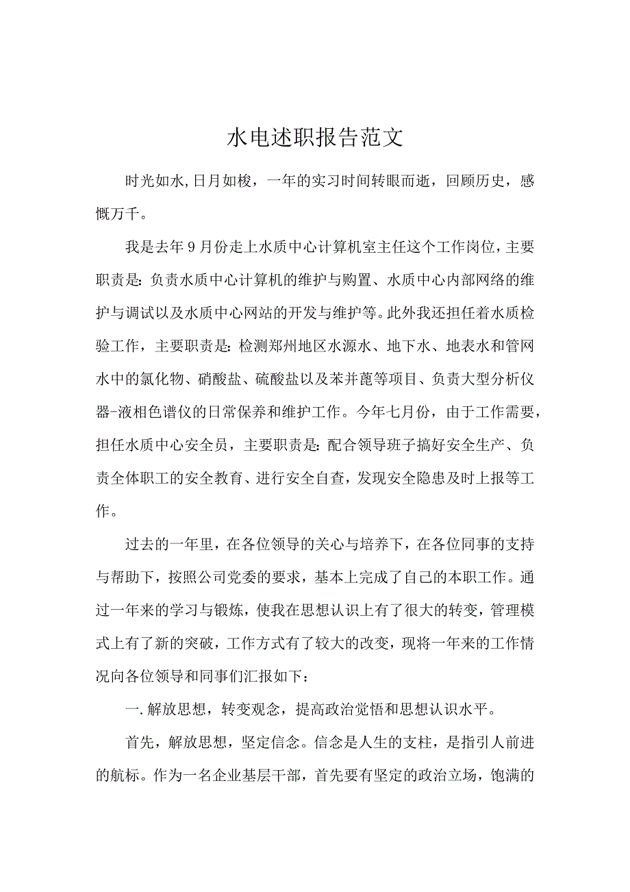 水电述职报告范文_第1页