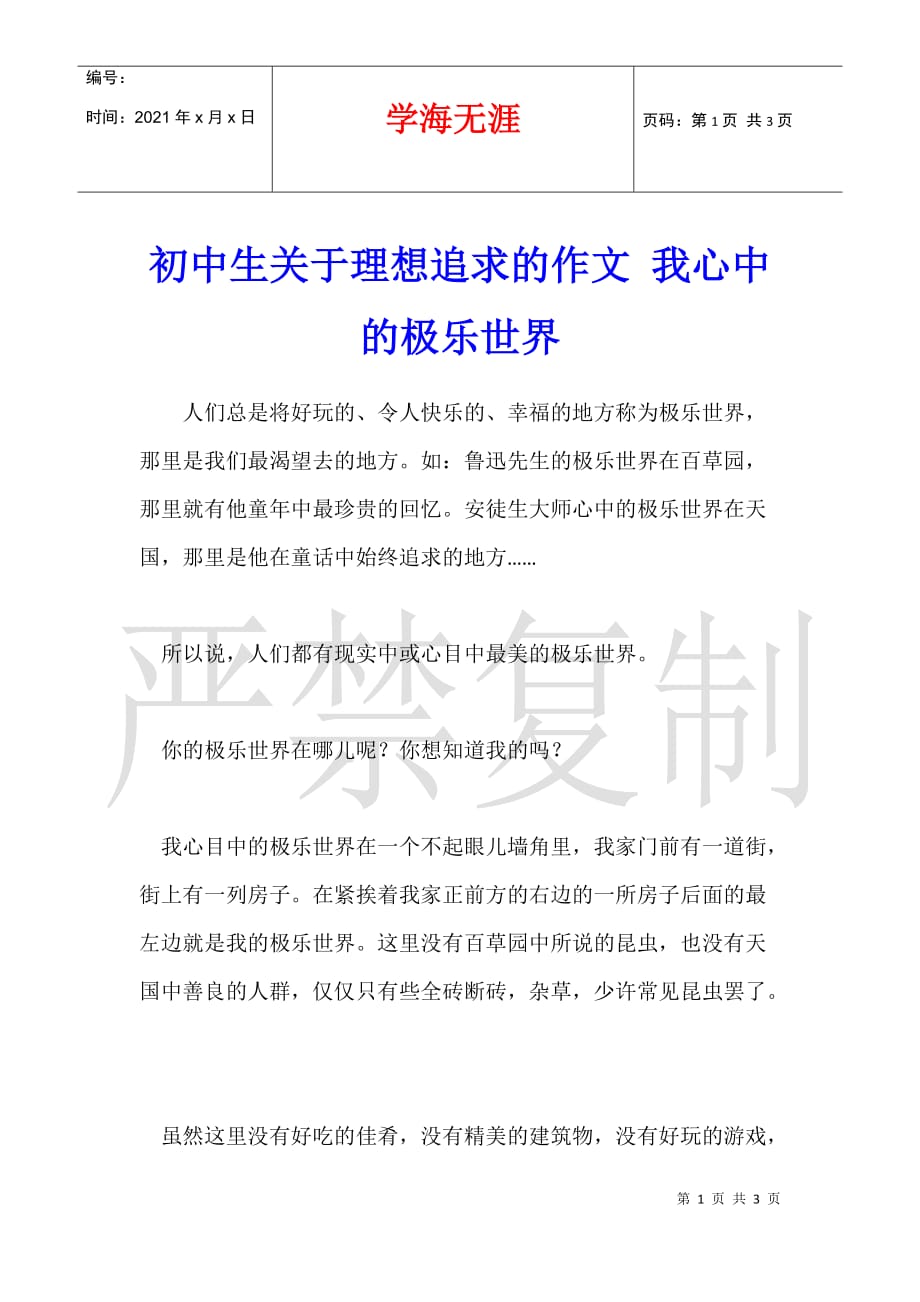 初中生关于理想追求的作文 我心中的极乐世界_第1页