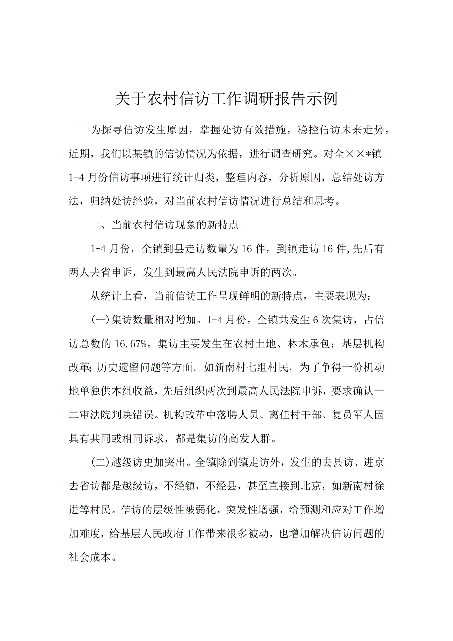 关于农村信访工作调研报告示例_第1页