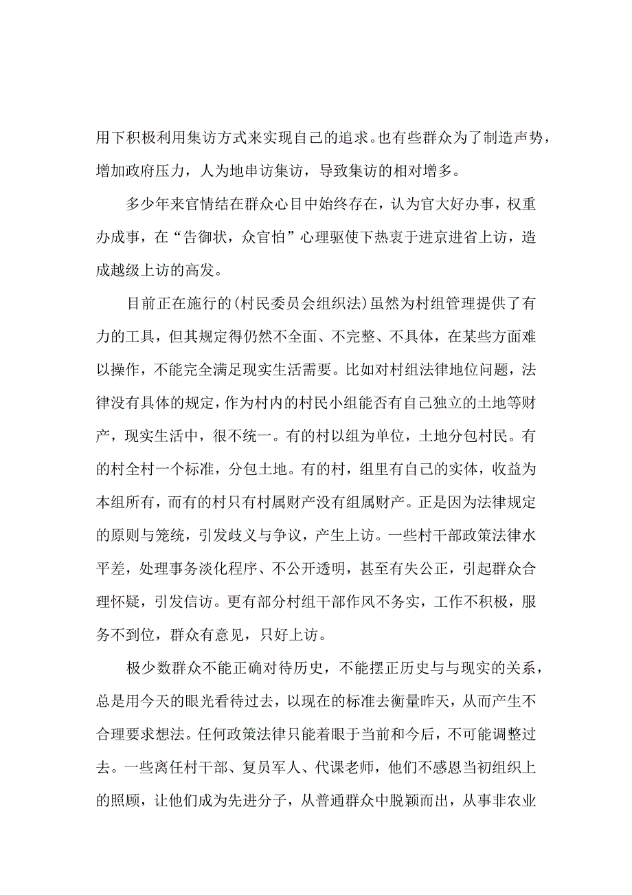 关于农村信访工作调研报告示例_第4页