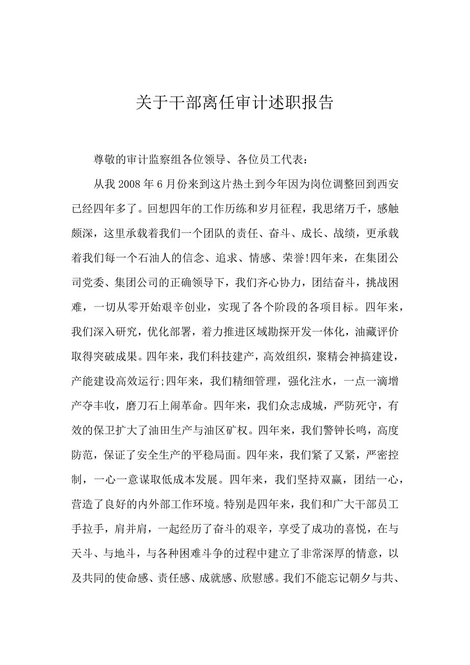 关于干部离任审计述职报告_第1页