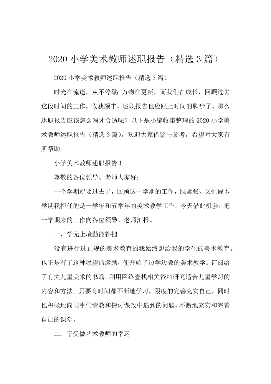 2020小学美术教师述职报告（精选3篇）_第1页