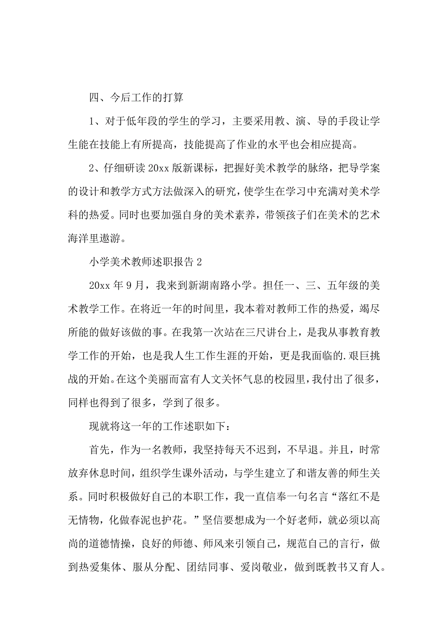 2020小学美术教师述职报告（精选3篇）_第3页