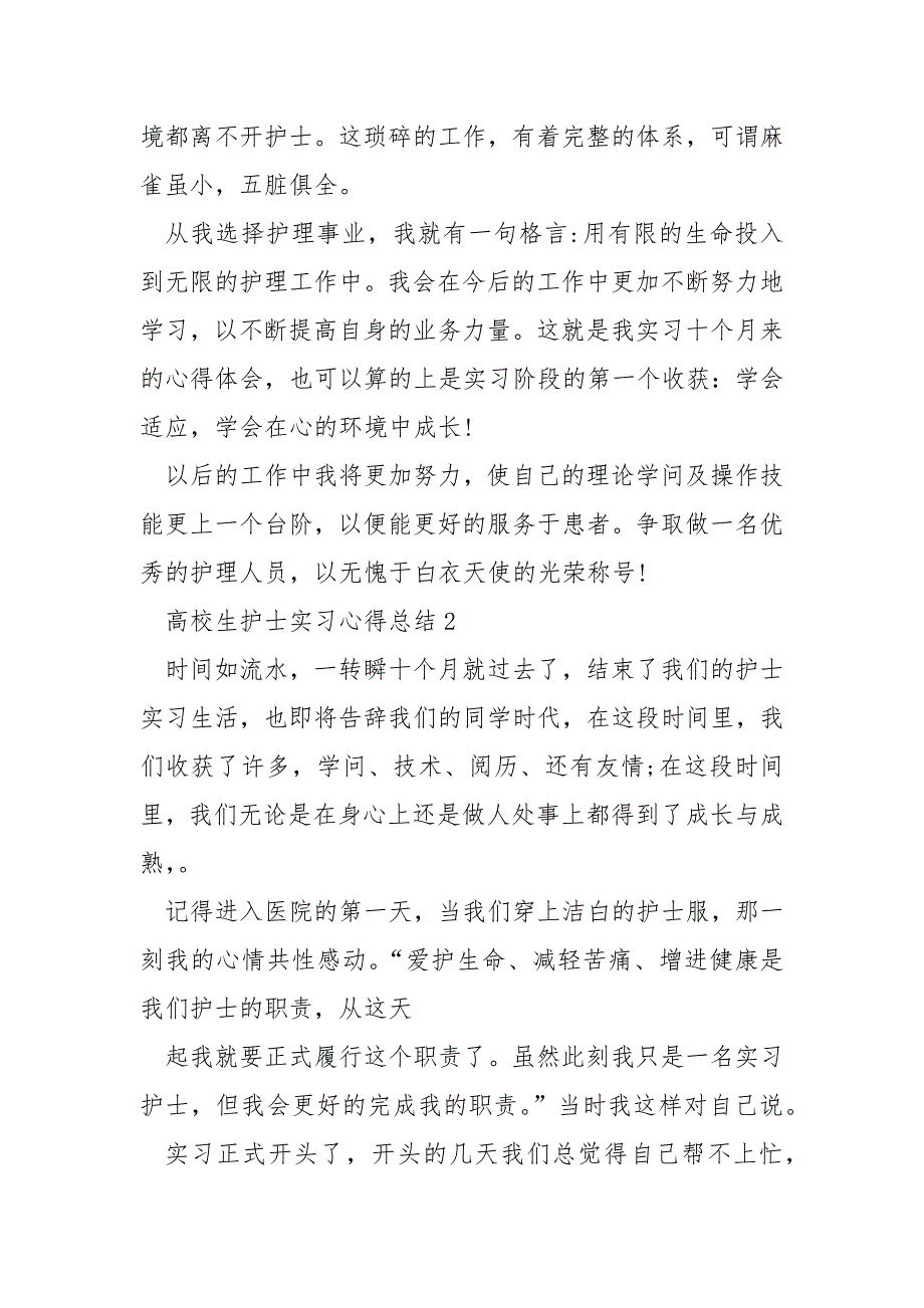 高校生护士实习心得总结精选___5篇_第4页